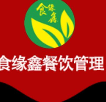 深圳市食緣鑫餐飲管理有限公司 創(chuàng)新餐飲管理模式，引領行業(yè)新潮流
